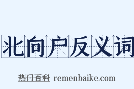 北向户反义词是什么意思的图片